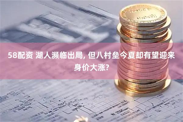 58配资 湖人濒临出局, 但八村垒今夏却有望迎来身价大涨?