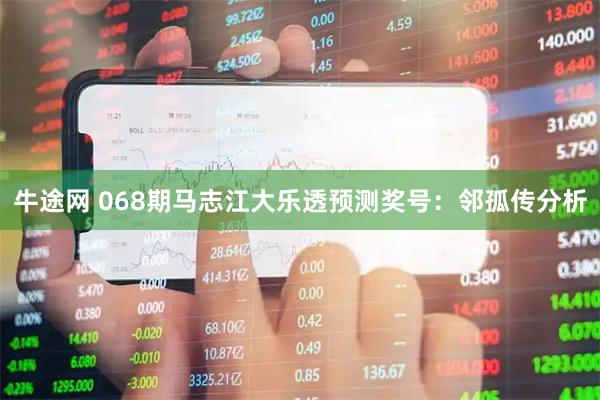 牛途网 068期马志江大乐透预测奖号:邻孤传分析