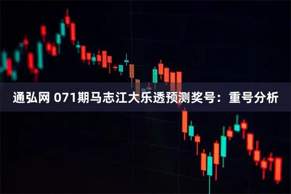 通弘网 071期马志江大乐透预测奖号：重号分析