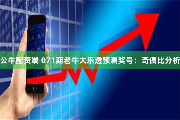 公牛配资端 071期老牛大乐透预测奖号：奇偶比分析
