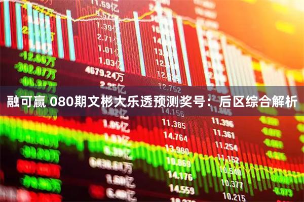 融可赢 080期文彬大乐透预测奖号:后区综合解析