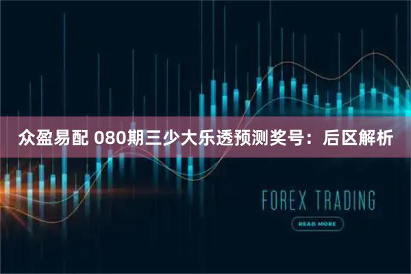 众盈易配 080期三少大乐透预测奖号:后区解析