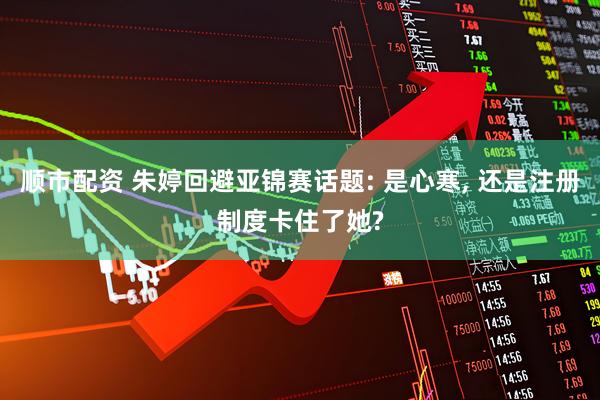 顺市配资 朱婷回避亚锦赛话题: 是心寒, 还是注册制度卡住了她?
